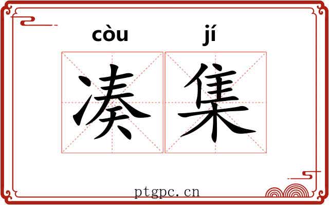 凑集 凑集