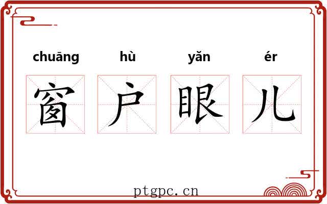 窗户眼儿 窗户眼儿