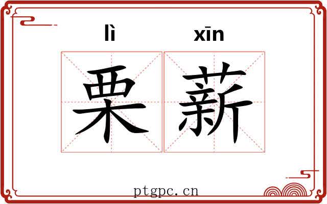 栗薪