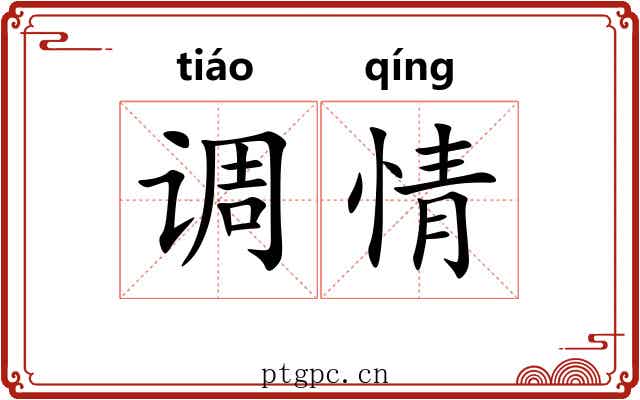 调情 调情