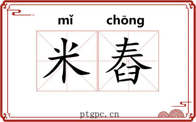 米舂