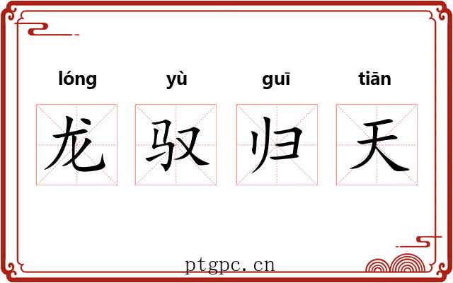 龙驭归天 龙驭归天
