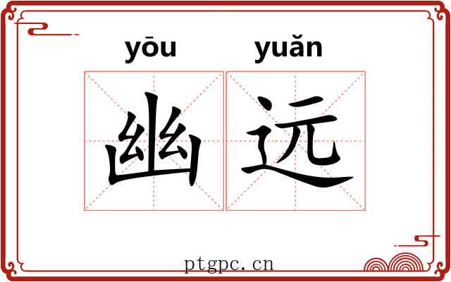 幽远