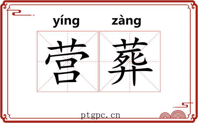 营葬