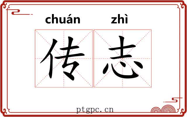 传志 传志