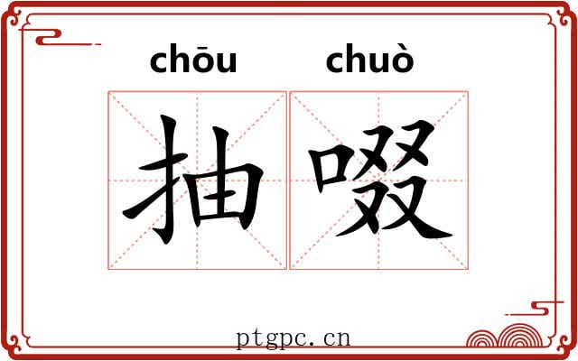 抽啜