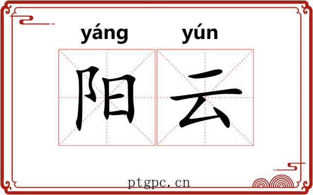 阳云