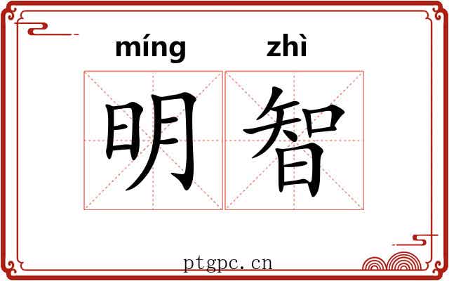 明智