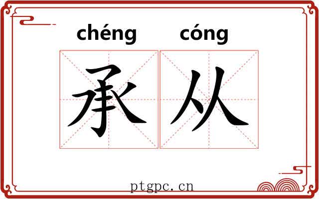 承从 承从