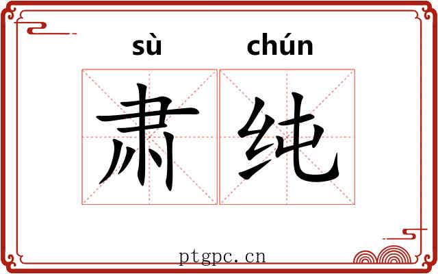 肃纯