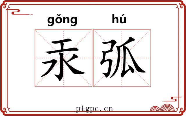 汞弧