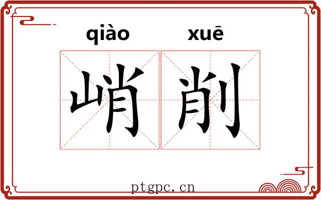 峭削