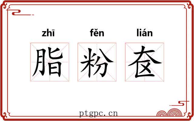 脂粉奁 脂粉奁