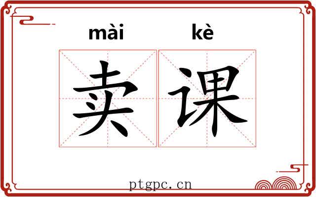卖课 卖课