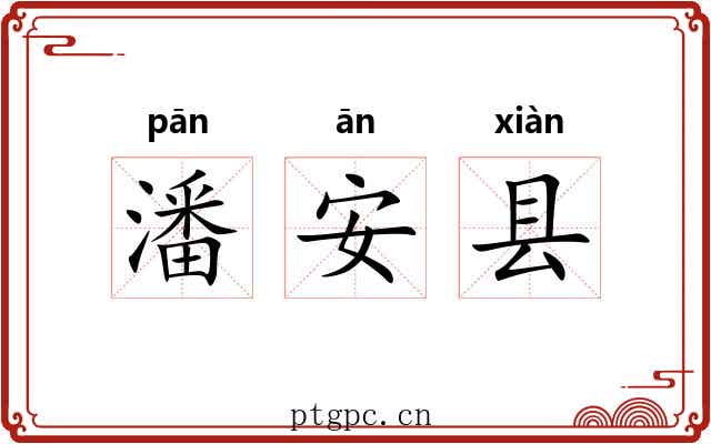 潘安县 潘安县