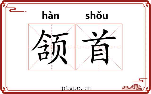 颔首