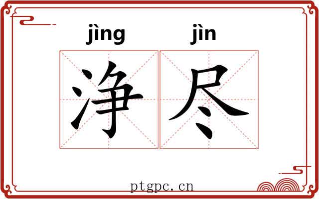 浄尽