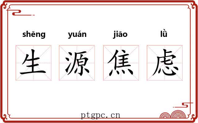 生源焦虑 生源焦虑