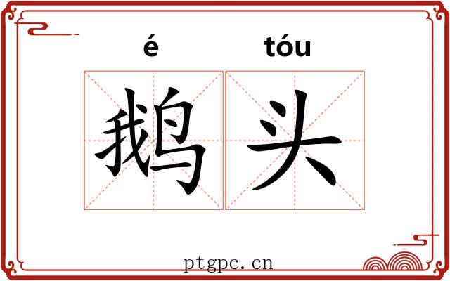 鹅头