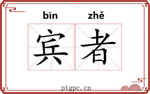 宾者