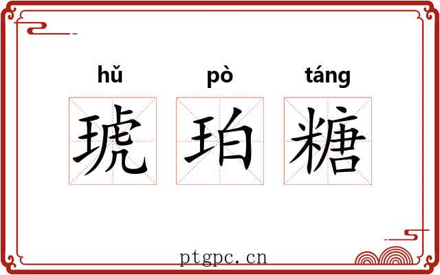琥珀糖