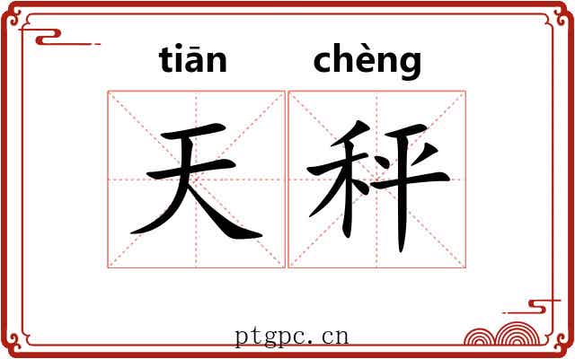 天秤 天秤
