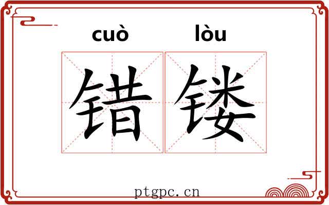 错镂