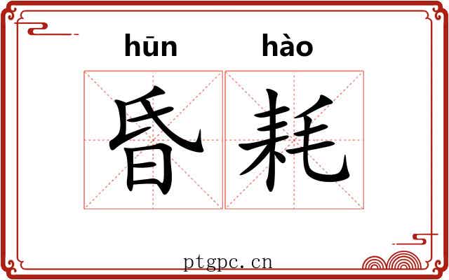 昏耗