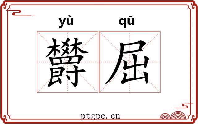 欝屈