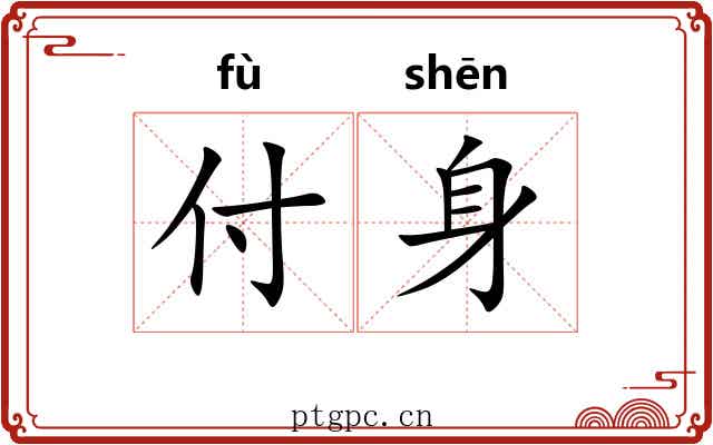 付身