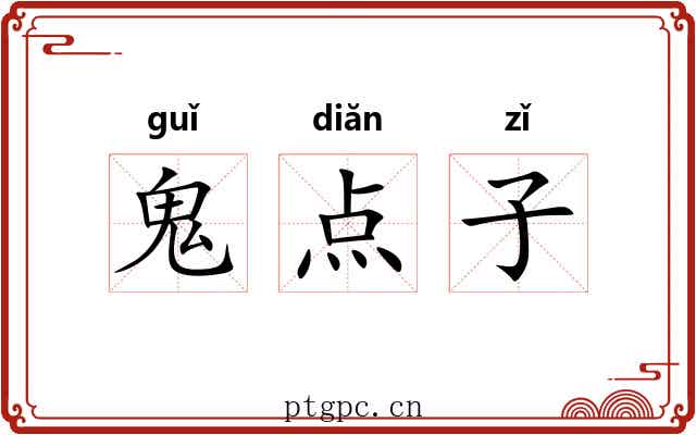 鬼点子 鬼点子