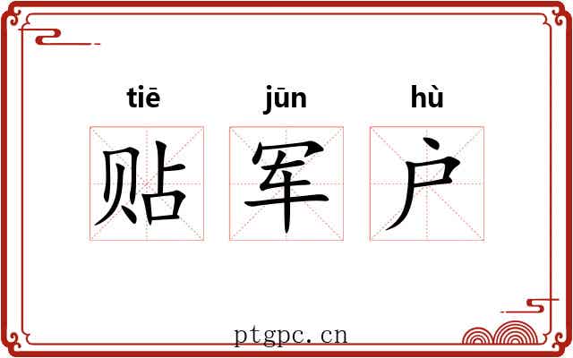 贴军户 贴军户