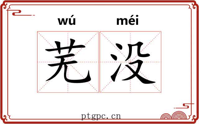 芜没