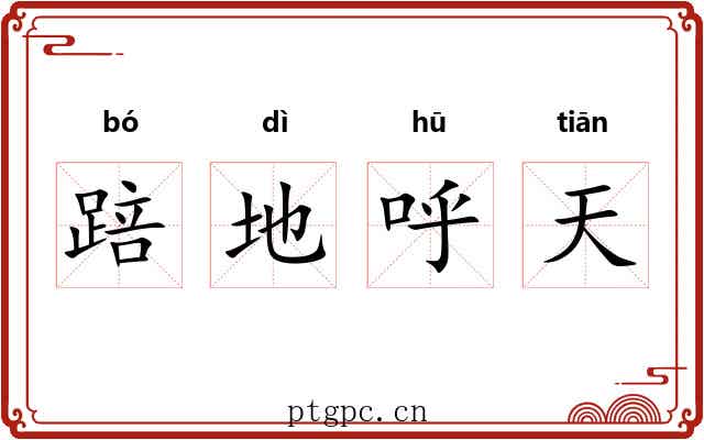 踣地呼天 踣地呼天