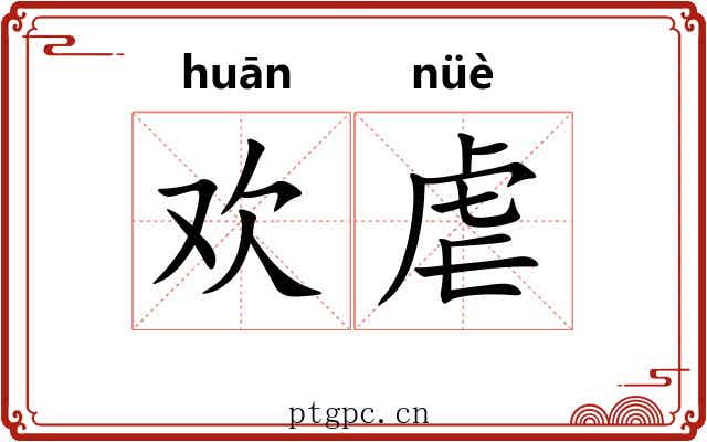欢虐