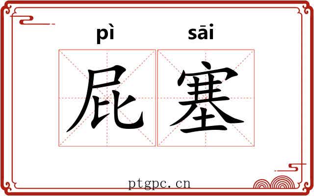 屁塞