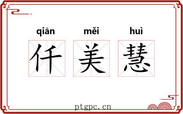仟美慧