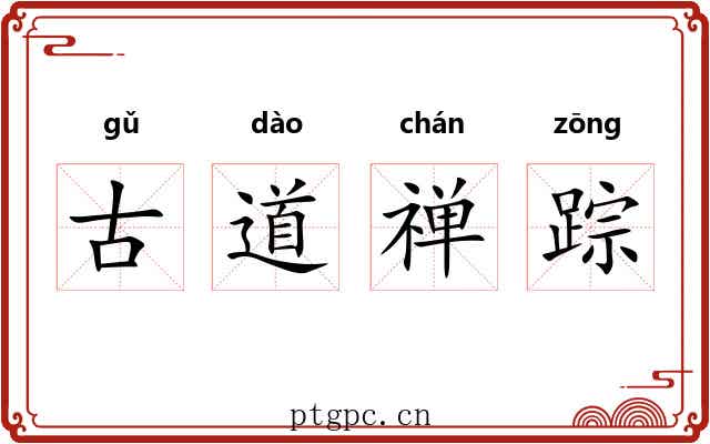 古道禅踪 古道禅踪