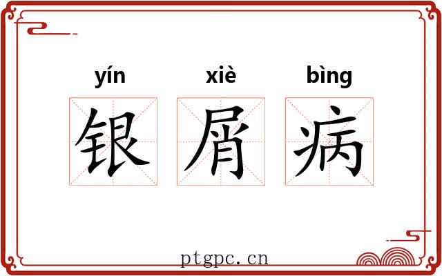 银屑病 银屑病