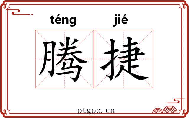 腾捷