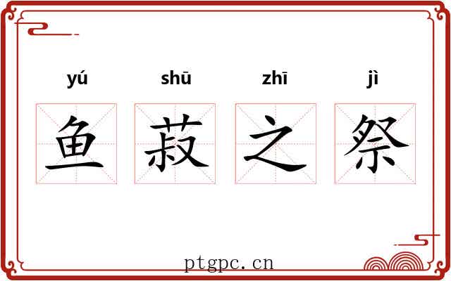 鱼菽之祭