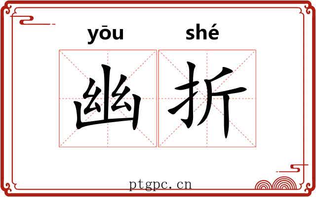 幽折 幽折