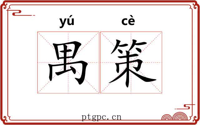 禺策 禺策