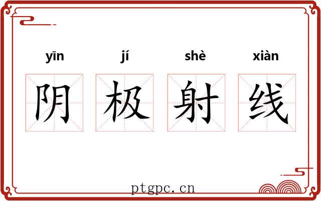 阴极射线 阴极射线