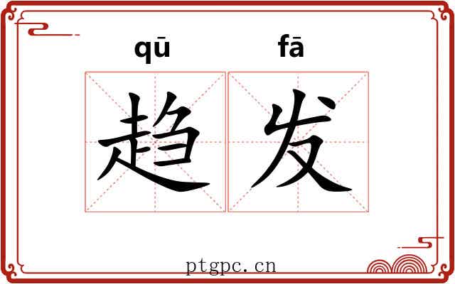 趋发 趋发