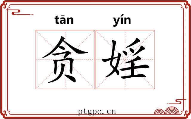 贪婬