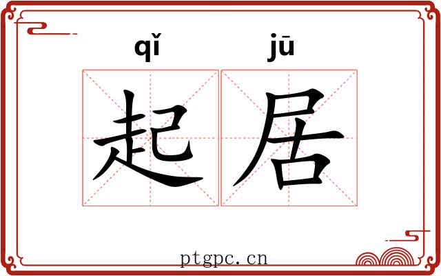 起居