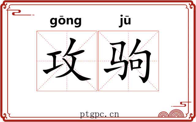 攻驹