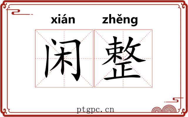 闲整