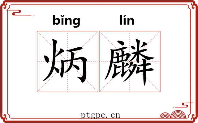 炳麟